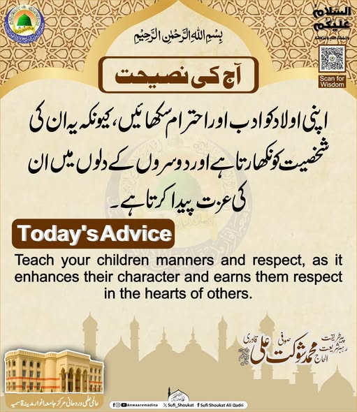   اپنی اولاد کو ادب اور احترام سکھائیں