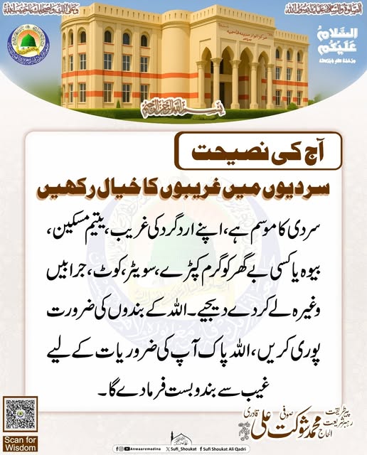 سردیوں میں غریبوں کا خیال رکھیں