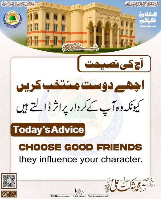   اچھے دوست منتخب کریں