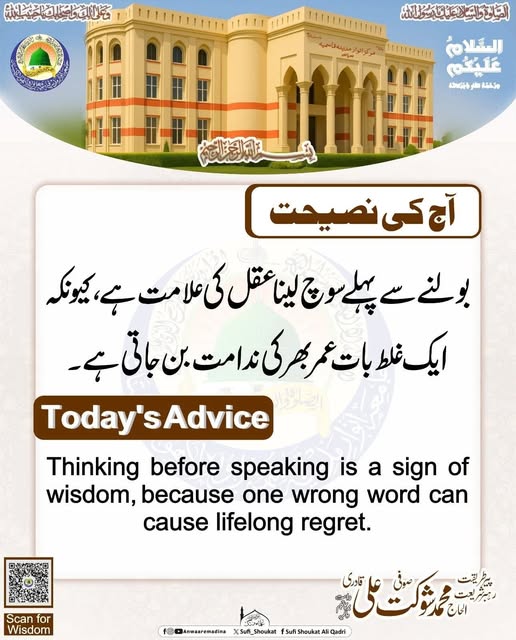   بولنے سے پہلے سوچنا 