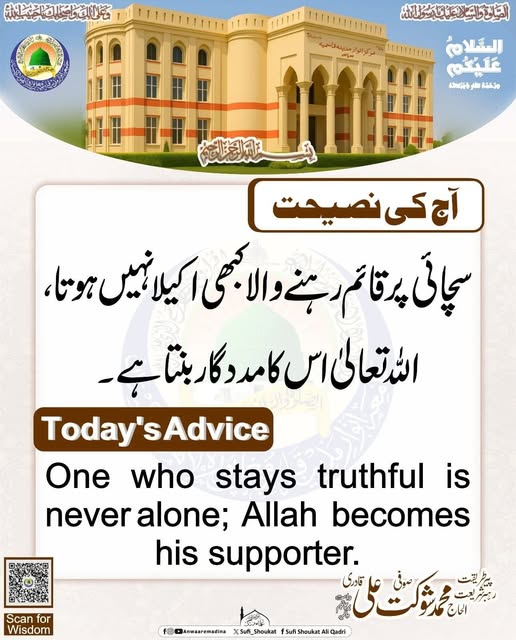   سچائی پر قائم رہنا