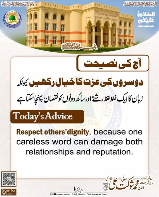 عزت کا خیال رکھیں