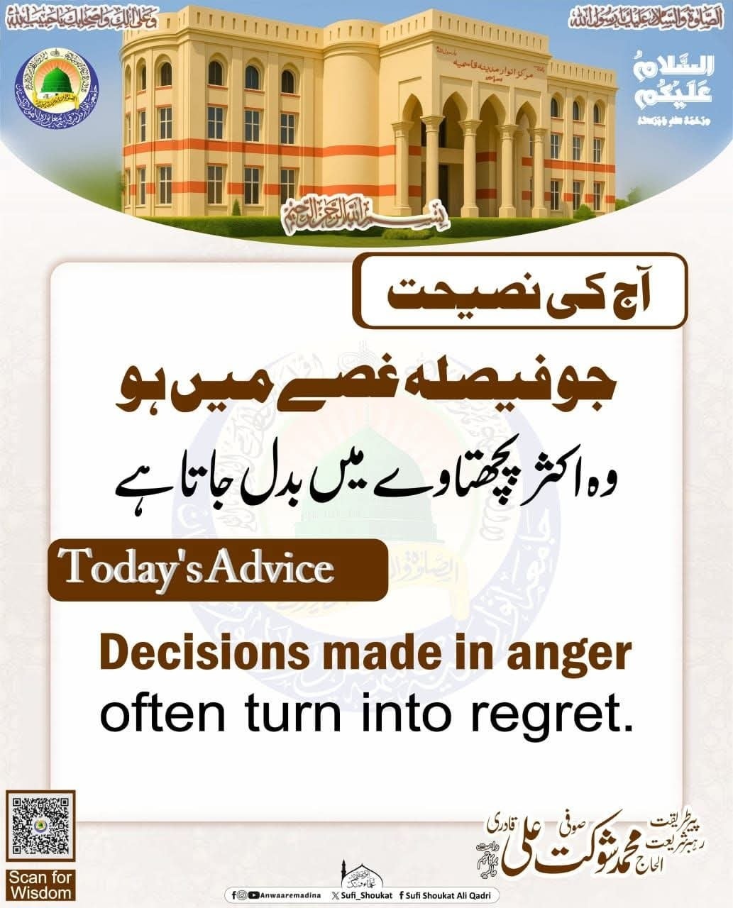 غصہ میں کیا گیا فیصلہ