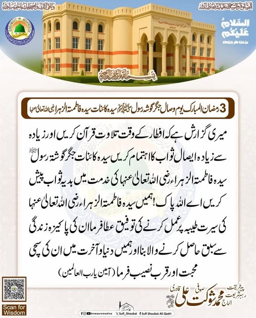  یوم وصال سیده فاطمۂ الزهرا رضی تعالى