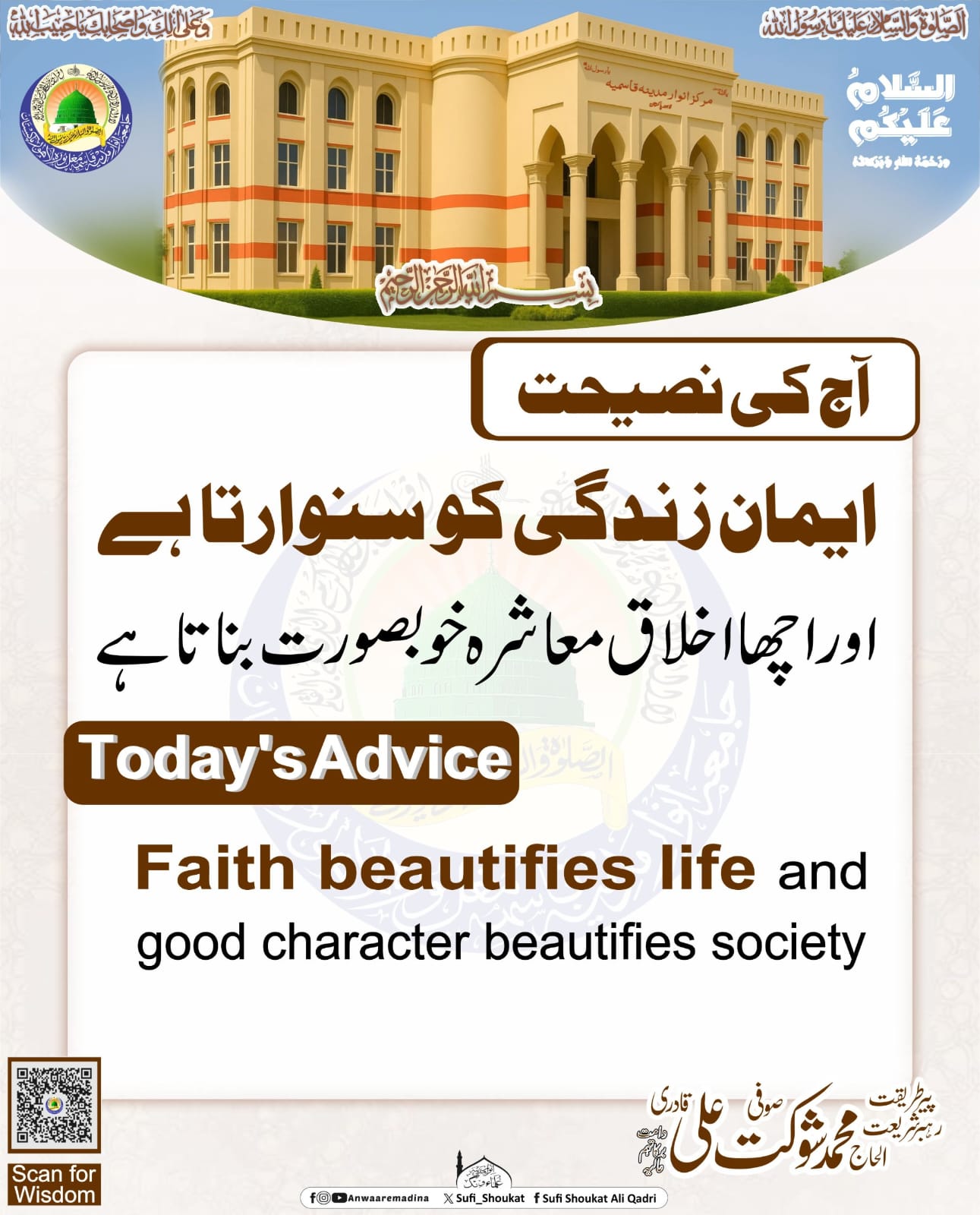 ایمان اور حسنِ اخلاق