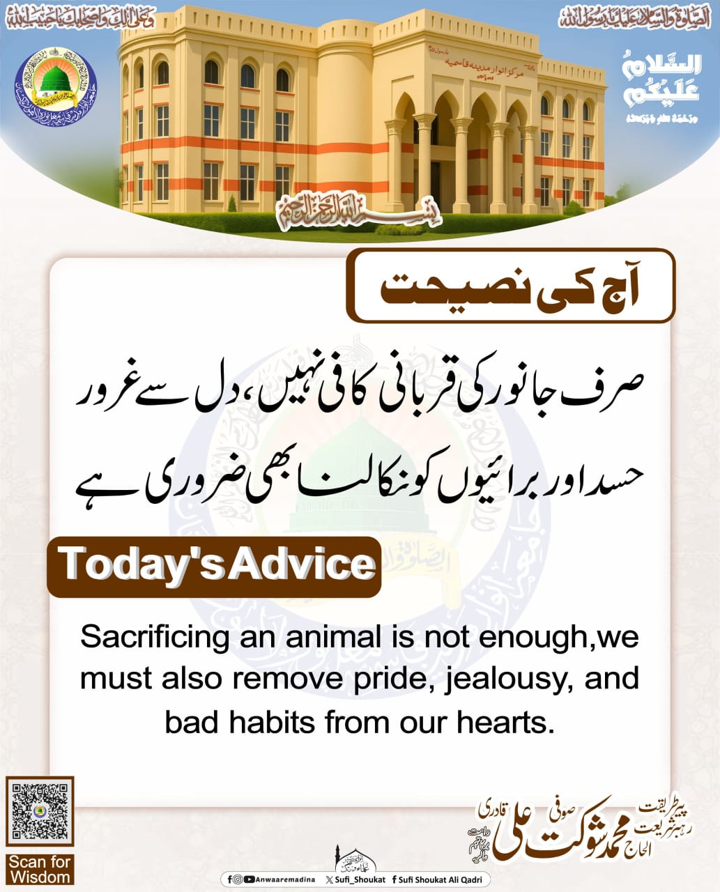 اصل قربانی برائیوں کی